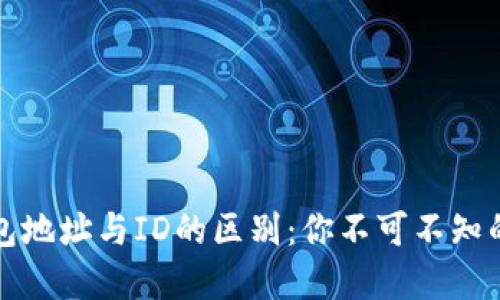 加密钱包地址与ID的区别：你不可不知的关键点