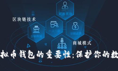 探秘虚拟币钱包的重要性：保护你的数字资产
