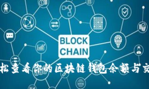 如何轻松查看你的区块链钱包余额与交易记录