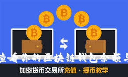 如何轻松查看你的区块链钱包余额与交易记录