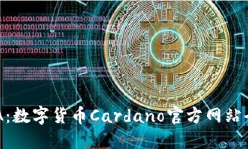 探索ADA：数字货币Cardano官方网站全面指南