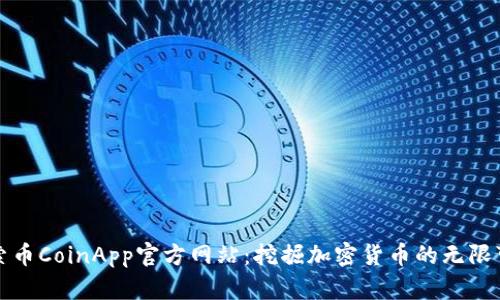 探索币CoinApp官方网站：挖掘加密货币的无限可能