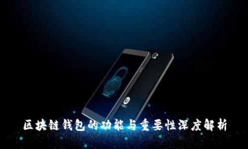 区块链钱包的功能与重要性深度解析