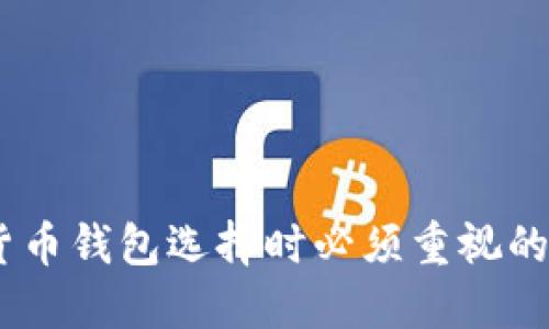 : 加密货币钱包选择时必须重视的5个要素