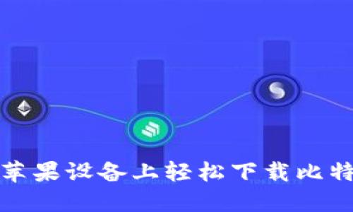 如何在苹果设备上轻松下载比特币钱包