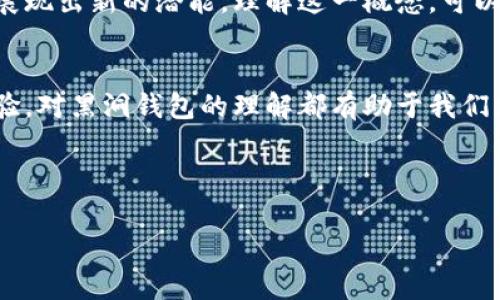 虚拟币黑洞钱包通常是指一种特定类型的数字钱包，其主要功能是将加密货币发送到一个无法访问或无法恢复的地址，类似于“黑洞”，即使是发送者也无法取回存入该地址的加密货币。这意味着一旦资金被转移到黑洞钱包中，就彻底消失了。

黑洞钱包的定义
黑洞钱包，顾名思义，是将数字资产送入一个无法访问的地址，导致这些资产无人能够再使用。它实际上是一个区块链技术中常被提及的概念，常用于某些特定场景、实验或者研究目的。不同于一般的钱包，使用黑洞钱包进行交易可以有效地“销毁”资产，虽然在技术性上并没有真正“消亡”，但资产会永远处于无法访问的状态。

黑洞钱包的用途及案例
1. **保护隐私**: 黑洞钱包在某些情况下可用于保护用户的隐私。例如，当一个用户希望将个人资产匿名化，没有意愿让外界知晓资金链条时，可能会利用黑洞钱包将资金进行转移。
2. **减少流通量**: 当某种虚拟币需进行调整以减少流通量，从而影响其价格时，团队可能会使用黑洞钱包将一部分币种转移到无法使用的地址，实现目标。
3. **安全实验**: 有研究者会将经测试的币种发送至黑洞钱包，以验证其的安全性，确保在实际应用中不会出现漏洞。

黑洞钱包的技术实现
谈到黑洞钱包的技术实现，可以从区块链的原理来理解。每一条交易记录都被记录在区块链上，一旦数据被写入，就无法更改。如果一个地址没有私钥，或是密钥丢失，所有发送到该地址的资产就无法被使用。这便是所谓的“黑洞”状态。

使用黑洞钱包的风险
尽管黑洞钱包有其独特的用途，但也存在一些潜在的风险。首先，一旦资产转移至黑洞钱包，用户将完全失去对这些资产的控制，无法再取回。同时，对于普通用户来说，使用黑洞钱包可能并没有明显的价值，因此在考虑使用前最好谨慎评估风险。

如何避免误操作
由于黑洞钱包代表了资产的丧失，用户在操作虚拟币时尤其要注意地址的选择、信息的验证。为了避免误操作，建议在进行转账时认真核对地址。同时，可以借助一些加密货币平台提供的验证、检测工具来确保自己的资金不会意外被发送到黑洞钱包。

未来发展趋势
随着加密货币领域的不断发展，黑洞钱包或将会成为某些特定项目的必要工具。尤其是在进行经济调控、保证网络安全等方面，黑洞钱包可能会展现出新的潜能。理解这一概念，可以帮助用户在遇到相关操作或宣称时，做出更理智的判断。

总结
黑洞钱包虽然听起来让人有些神秘，但其实是一个在加密货币世界中经常被提起的概念。无论是出于隐私保护、流通量管理，还是纯粹的技术实验，对黑洞钱包的理解都有助于我们更全面地掌握虚拟货币的运作方式。在享受数字货币带来的便利之前，充分了解其背后的细节是非常有必要的。

黑洞钱包, 虚拟币, 加密货币, 区块链, 资产转移/guanjianci

了解虚拟币黑洞钱包：揭秘其含义与应用