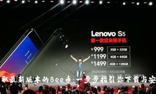 获取最新版本的Bee币：一步步指引你下载与安装