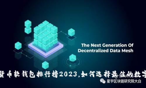 2023年数字货币软钱包排行榜2023，如何选择最佳的数字货币软钱包？