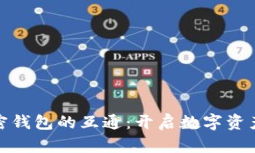 如何实现加密钱包的互通：开启数字资产的无缝体验