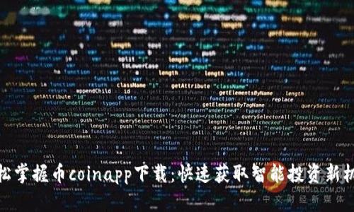 轻松掌握币coinapp下载：快速获取智能投资新机遇