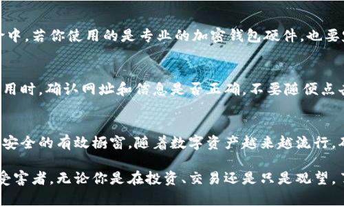 biao ti加密钱包：保护您的数字资产安全的五大策略/biao ti  
加密钱包,数字资产,区块链,安全策略,投资保护/guanjianci  

引言：为何加密钱包的重要性不容忽视  
随着数字货币的崛起，越来越多的人开始关注加密钱包的安全性。你或许听说过比特币、以太坊和其他各种数字资产，它们的价值与日俱增，让不少投资者兴致勃勃。但随之而来的是一些安全隐患。实际上，加密钱包如同现实中的钱包，藏着你宝贵的财富，而如果没有恰当的保护，资产将面临被黑客窃取的风险。  

什么是加密钱包？  
在探讨加密钱包的安全之前，我们首先得弄清楚什么是加密钱包。简单来说，加密钱包是一种用于存储、管理和交易加密货币的软件或硬件。与传统的钱包不同，加密钱包并不存储实物货币，而是通过区块链技术记录每一个交易。在这个过程中，钱包生成一对密钥：公钥和私钥。公钥是可以公开的地址，任何人都可以向这个地址发送加密货币，而私钥则是独一无二的，掌控它意味着你能访问和管理你的资产。  

第一步：选择合适的钱包类型  
在保护您的数字资产之前，首先要选择一个合适的加密钱包。截至目前，加密钱包主要可以分为热钱包和冷钱包两种。热钱包是在线钱包，便于随时访问和交易，但其安全性相对较低。冷钱包则是离线存储的设备，安全性高，但不便于进行频繁交易。因此，选择一个适合自己需求的钱包类型是至关重要的。  

第二步：启用双重认证  
不论你选择的是热钱包还是冷钱包，双重认证都是一个非常有效的安全措施。启用双重认证后，即使有人获取到你的密码，也无法轻易访问你的钱包。通常双重认证会要求用户在登录时输入第二个验证码，该验证码会发送到用户的手机上，增加了一个安全层级。虽然很多人会觉得这很繁琐，但在保护你的资产上花些时间是值得的。  

第三步：定期更换强密码  
使用强密码是保护加密钱包的基本措施之一。强密码应该包含字母（包括大小写）、数字、和特殊字符，且长度在12个字符以上。对于很多人来说，记住复杂的密码是一件非常困难的事情。为了避免遗忘，你可以尝试使用密码管理软件来帮助你生成和存储密码。同时，定期更换密码也能有效减少被黑客攻击的风险。  

第四步：保持软件和系统更新  
我们生活在一个快速发展的数字世界，软件开发者会不断发布更新来修复安全漏洞。因此，定期更新你的加密钱包软件和系统是极为重要的。忽视更新可能使你的钱包处于较高的安全风险中。若你使用的是专业的加密钱包硬件，也要定期检查其更新。确保你使用的每一个平台和工具都是最新的，可以为你的资产提供额外的保护。  

第五步：警惕网络钓鱼  
网络钓鱼是一种常见的网络犯罪形式，黑客通过伪装成可信的实体、诱使用户输入个人信息，以实现窃取资产的目的。因此，使用加密钱包的一定要保持警觉。在访问任何交易平台或钱包应用时，确认网址和信息是否正确，不要随便点击不明链接。这些都是杜绝网络钓鱼的有效方法。  

总结：保护您的数字资产需要长期的关注和努力  
保护加密钱包安全并不是一次性的工作，而是一个需要长期关注和不断努力的过程。选择合适的钱包、启用双重认证、定期更换强密码、保持软件更新，以及警惕网络钓鱼都是保障数字资产安全的有效橱窗。随着数字资产越来越流行，确保安全配置不仅是为了保护自己的财富，也是为了减少整个社区的漏洞。希望每个人都能在这个充满机会的领域中安全探索，也让那些有心人能够在加密世界中找到属于他们的宝藏。  

总之，加密钱包的安全不仅关乎个人的利益，也影响到整个数字货币市场的稳定性。通过采取必要的措施，我们可以在享受数字资产带来的便利和收益时，也确保自己不会成为黑客攻击的受害者。无论你是在投资、交易还是只是观望，了解并实施这些策略是每一位数字资产持有者的责任，这样你才能充分发挥加密货币的优势，将风险降至最低。