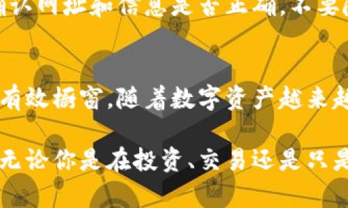 biao ti加密钱包：保护您的数字资产安全的五大策略/biao ti  
加密钱包,数字资产,区块链,安全策略,投资保护/guanjianci  

引言：为何加密钱包的重要性不容忽视  
随着数字货币的崛起，越来越多的人开始关注加密钱包的安全性。你或许听说过比特币、以太坊和其他各种数字资产，它们的价值与日俱增，让不少投资者兴致勃勃。但随之而来的是一些安全隐患。实际上，加密钱包如同现实中的钱包，藏着你宝贵的财富，而如果没有恰当的保护，资产将面临被黑客窃取的风险。  

什么是加密钱包？  
在探讨加密钱包的安全之前，我们首先得弄清楚什么是加密钱包。简单来说，加密钱包是一种用于存储、管理和交易加密货币的软件或硬件。与传统的钱包不同，加密钱包并不存储实物货币，而是通过区块链技术记录每一个交易。在这个过程中，钱包生成一对密钥：公钥和私钥。公钥是可以公开的地址，任何人都可以向这个地址发送加密货币，而私钥则是独一无二的，掌控它意味着你能访问和管理你的资产。  

第一步：选择合适的钱包类型  
在保护您的数字资产之前，首先要选择一个合适的加密钱包。截至目前，加密钱包主要可以分为热钱包和冷钱包两种。热钱包是在线钱包，便于随时访问和交易，但其安全性相对较低。冷钱包则是离线存储的设备，安全性高，但不便于进行频繁交易。因此，选择一个适合自己需求的钱包类型是至关重要的。  

第二步：启用双重认证  
不论你选择的是热钱包还是冷钱包，双重认证都是一个非常有效的安全措施。启用双重认证后，即使有人获取到你的密码，也无法轻易访问你的钱包。通常双重认证会要求用户在登录时输入第二个验证码，该验证码会发送到用户的手机上，增加了一个安全层级。虽然很多人会觉得这很繁琐，但在保护你的资产上花些时间是值得的。  

第三步：定期更换强密码  
使用强密码是保护加密钱包的基本措施之一。强密码应该包含字母（包括大小写）、数字、和特殊字符，且长度在12个字符以上。对于很多人来说，记住复杂的密码是一件非常困难的事情。为了避免遗忘，你可以尝试使用密码管理软件来帮助你生成和存储密码。同时，定期更换密码也能有效减少被黑客攻击的风险。  

第四步：保持软件和系统更新  
我们生活在一个快速发展的数字世界，软件开发者会不断发布更新来修复安全漏洞。因此，定期更新你的加密钱包软件和系统是极为重要的。忽视更新可能使你的钱包处于较高的安全风险中。若你使用的是专业的加密钱包硬件，也要定期检查其更新。确保你使用的每一个平台和工具都是最新的，可以为你的资产提供额外的保护。  

第五步：警惕网络钓鱼  
网络钓鱼是一种常见的网络犯罪形式，黑客通过伪装成可信的实体、诱使用户输入个人信息，以实现窃取资产的目的。因此，使用加密钱包的一定要保持警觉。在访问任何交易平台或钱包应用时，确认网址和信息是否正确，不要随便点击不明链接。这些都是杜绝网络钓鱼的有效方法。  

总结：保护您的数字资产需要长期的关注和努力  
保护加密钱包安全并不是一次性的工作，而是一个需要长期关注和不断努力的过程。选择合适的钱包、启用双重认证、定期更换强密码、保持软件更新，以及警惕网络钓鱼都是保障数字资产安全的有效橱窗。随着数字资产越来越流行，确保安全配置不仅是为了保护自己的财富，也是为了减少整个社区的漏洞。希望每个人都能在这个充满机会的领域中安全探索，也让那些有心人能够在加密世界中找到属于他们的宝藏。  

总之，加密钱包的安全不仅关乎个人的利益，也影响到整个数字货币市场的稳定性。通过采取必要的措施，我们可以在享受数字资产带来的便利和收益时，也确保自己不会成为黑客攻击的受害者。无论你是在投资、交易还是只是观望，了解并实施这些策略是每一位数字资产持有者的责任，这样你才能充分发挥加密货币的优势，将风险降至最低。