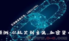 狗狗币十年预测：从玩笑到主流，加密货币的未