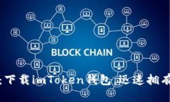 轻松获取加密资产：下载imToken钱包，迅速拥有你