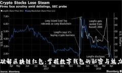 破解区块链红包：掌握数字钱包的秘密与魅力