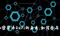 深入探索加密货币DeFi的未来：如何参与与投资策