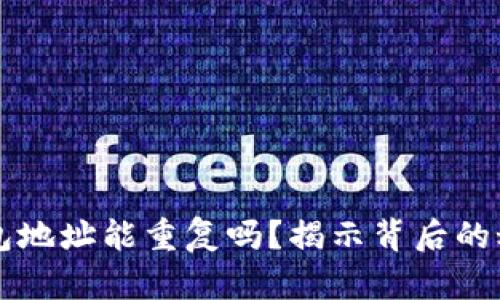 区块链钱包地址能重复吗？揭示背后的秘密与误区