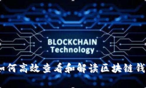 深入解析：如何高效查看和解读区块链钱包使用数据