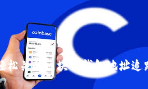 如何轻松关闭区块链钱包地址追踪功能