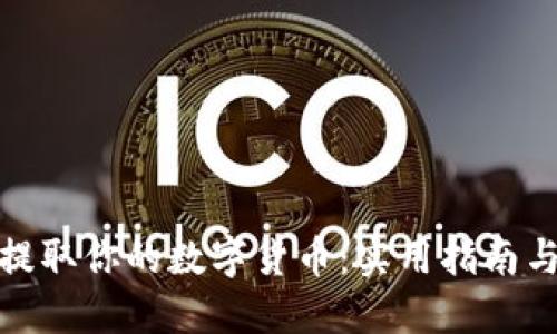 轻松提取你的数字货币：实用指南与步骤