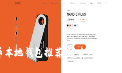 2023年最佳虚拟币本地钱包推荐：安全、便捷、全方位保护你的资产