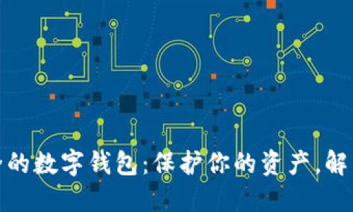 探索最安全的数字钱包：保护你的资产，解决你的疑虑