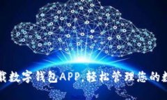 快速下载数字钱包APP，轻松管理您的数字资产
