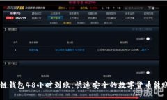 区块链钱包48小时到账：快速安全的数字货币转账