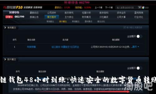 区块链钱包48小时到账：快速安全的数字货币转账指南