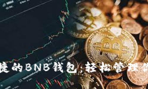 打造安全便捷的BNB钱包：轻松管理你的加密资产