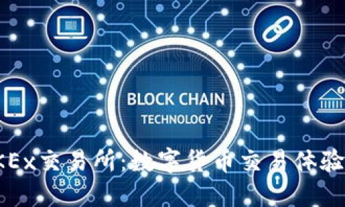 深入了解OKEx交易所：数字货币交易体验的最佳选择