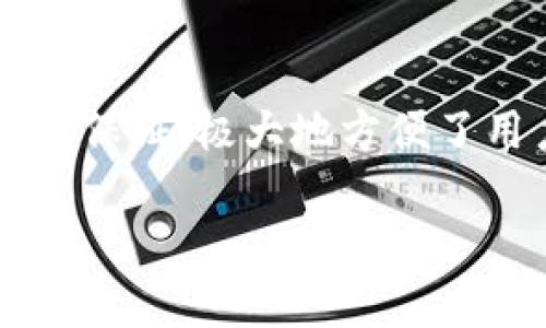   如何在Bybit创建和使用钱包：您的加密资产管理指南 / 

 guanjianci Bybit, 加密钱包, 数字货币, 安全交易, 资产管理 /guanjianci 

引言：加密世界的理想选择

在如今这个数字化飞速发展的时代，加密货币已经成为一种重要的投资和支付手段。而在这个舞台上，Bybit作为一个顶尖的衍生品交易平台，甚至可以说，成为许多投资者的宠儿。在这里，用户不仅能够高效交易，还能轻松管理他们的加密资产。接下来，就让我们深入了解如何在Bybit上创建和使用钱包，从而让您的加密资产管理更加得心应手。

什么是Bybit钱包？

Bybit钱包是一个用于存储、接收和发送加密资产的工具。与其他许多交易所钱包相比，Bybit钱包的特点在于其安全性与便利性。您可以通过它来管理您的比特币、以太坊等各类数字货币。当然，钱包的存在不仅是为了存储资产，更是为了让您在加密市场中随时随地进行投资和交易。它为用户提供了您所需的所有工具，来帮助您安全地管理资产，无论是长线持有还是短线交易。

为何选择Bybit钱包？

选择一个数字钱包时，安全性往往是第一要素。Bybit钱包在这方面表现得相当出色。它采用了多重签名技术和冷存储方案，大大降低了黑客攻击和资金被盗风险。而通过简便的用户界面，即使是新手用户也可以迅速上手，完成钱包的创建和使用。同时，Bybit提供24/7的客户服务保障，使用户在投资过程中更加安心。如果您也是加密投资的爱好者，那么Bybit钱包定会为您提供所需的安全与便利。

如何创建Bybit钱包？

好的，我们开始深入探讨如何创建Bybit钱包的步骤。其实，这整个过程并不复杂，您只需按以下步骤进行操作：

ol
    listrong注册帐号：/strong首先，您需要在Bybit平台注册一个帐号。只需访问Bybit官方网站，点击“注册”，并填写相关信息即可。/li
    listrong启用双重认证：/strong为了提高安全性，建议您启用双重认证（2FA）。这可以有效防止他人在未授权的情况下登陆您的帐号。/li
    listrong创建钱包：/strong登录您的_Bybit_帐号后，您将会在平台上找到钱包选项。在这一页面中，您只需要选择您要创建的钱包类型，然后按照提示进行设置。完成后，系统将自动生成一个钱包地址。/li
    listrong保存助记词：/strong在创建过程中，系统会生成一组助记词。记得将其妥善保存且不可泄露，因为这是您恢复钱包的唯一凭据。/li
/ol

您现在已经成功创建了Bybit钱包！太简单了吧？接下来，我们继续看如何使用这个钱包进行交易。

如何给Bybit钱包充值？

充值能够让您的Bybit钱包为交易所服务。以下是充值的步骤：

ol
    listrong获取钱包地址：/strong在钱包界面中，选择“充值”选项。系统会显示您的钱包地址，这个地址就是您需要发送加密货币的地方。/li
    listrong发送加密资产：/strong登陆您其他的交易平台，选择对应的币种，输入您在Bybit获取的地址，确认发送。稍等片刻，您就可以在Bybit钱包中看到资产到账了。/li
/ol

注意，进行充值的时候，请一定确认地址的正确性，错误的地址可能导致资金损失！

如何从Bybit钱包提取资金？

提取资金的流程也很简便，不过在此之前，请确保您已经开启了必要的安全措施，比如资金密码以及双重认证。

ol
    listrong进入钱包页面：/strong在您的Bybit账户中，点击钱包，选择“提现”选项。/li
    listrong填写提现信息：/strong在提现界面中输入您要提取的币种、提取数量以及接收地址。/li
    listrong确认信息并提交：/strong再次核对信息，确保无误之后，提交提现申请。/li
/ol

提取通常会在几分钟内处理完成，但也可能受到网络拥堵的影响，所以多留点耐心哦。

Bybit钱包安全性分析

说到安全，Bybit钱包采用了先进的安全技术来确保您的资产不受侵害。以下是一些关键安全特性：

ul
    listrong多重签名：/strong通过多重签名技术，Bybit能够确保交易需要多个授权，降低风险。/li
    listrong冷存储：/strong大部分资产均存储在冷钱包中，冷钱包与互联网断开联系，有助于防止黑客攻击。/li
    listrong实时监控：/strong系统对于可疑活动有实时监控机制，确保尽早发现问题。/li
/ul

使用Bybit钱包前，建议您时刻保持警惕，不要轻信任何来历不明的链接或信息。这些措施虽然增加了使用成本，但对于保护您的投资却至关重要。

总结

总的来说，Bybit钱包是一个方便、安全的加密资产管理工具。不论您是新手还是老手，都能找到合适的方式来在这里管理您的数字资产。从创建钱包到充值提现，整个过程不仅简单而且安全保证，极大地方便了用户的日常交易需求。在进入加密世界之前，了解并合理使用Bybit钱包，将为您的投资之路打下坚实的基础。

如果您还有其他疑问，欢迎在评论区留言，我们将竭诚为您解答。祝您在加密市场的投资之旅顺利愉快！