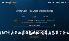 探秘T开头的加密钱包地址：它背后隐藏了什么？