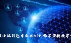 轻松下载小狐钱包中文版APP，畅享便捷数字资产