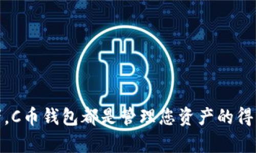   轻松获取C币钱包：官方下载安装指南与技巧 / 

 guanjianci C币钱包, C币下载, C币官网, 官方钱包, 数字货币 /guanjianci 

引言
在数字货币迅速发展的今天，选择一个安全、稳定的钱包成为了投资者不可或缺的一步。而C币作为一个备受关注的虚拟货币，其官方钱包的下载和使用也随之成为很多人的需求。本篇文章将为您提供C币钱包的官网下载地址，下载流程，以及一些实用的使用技巧。

C币钱包简介
C币钱包是一款为C币用户量身定制的数字货币钱包，用户可以通过该钱包存储、转账和管理自己的C币资产。与其他钱包不同的是，C币钱包不仅支持C币的管理，还具备多项安全保护措施，旨在提高用户的资产安全性。因此，了解C币钱包并下载使用是非常必要的。

如何下载C币钱包
下载C币钱包的方式其实很简单。您只需访问C币的官方网站，找到钱包下载的选项，点击即可开始下载。官方源对于用户来说是最安全的选择，可以有效避免下载到带有病毒或恶意软件的非官网版本。
以下是简易的下载步骤：
ol
  li打开浏览器，输入C币的官方网站地址。/li
  li在首页，找到“下载”或“钱包”栏目，点击进入。/li
  li选择适合您设备的版本（如Windows、macOS、Android或iOS）。/li
  li下载完成后，按照提示进行安装。/li
/ol

下载安装C币钱包的注意事项
在下载安装C币钱包的过程中，有些事项需要特别注意：
ul
  li确保您的网络连接安全，避免在公共Wi-Fi环境中下载，以防信息被窃取。/li
  li要确认下载的是官方版本，可以查看官网上的相关标识及用户评价。/li
  li安装时注意权限请求，避免给予钱包不必要的访问权限。/li
/ul

注册和使用C币钱包
下载并安装完成后，您需要进行注册，才能开始使用钱包。注册过程同样简单，您只需提供必要的信息，如电子邮件地址及密码。
在这一过程中，确保您使用一个强密码，以增强账户的安全性。注册完成后，您将收到一封验证邮件，根据邮件中的链接进行确认即可。

C币钱包的主要功能
C币钱包拥有多种实用功能，使得管理数字资产变得更加方便。以下是一些主要功能：
ul
  listrong存储功能：/strong您可以将C币存放于钱包中，实现安全管理。/li
  listrong转账功能：/strong方便用户与其他钱包之间进行C币的转账，无需额外手续费。/li
  listrong资产监控：/strong实时监控C币的价格波动，便于用户及时调整投资策略。/li
  listrong交易记录：/strong详细记录每一笔交易，方便用户查询与管理。/li
/ul

C币钱包的安全技巧
虽然C币钱包提供了多种安全措施，但用户自身的安全意识同样重要。这里有一些安全使用技巧：
ol
  li定期更新软件，确保您使用的是最新版本，以抵御可能的网络攻击。/li
  li开启双重验证，增加另一层保护，确保只有您能访问钱包。/li
  li定期更改密码，避免使用相同的密码在多个平台上。/li
  li备份钱包数据，确保在设备损坏或丢失时，您的资产仍能恢复。/li
/ol

常见问题解答
在使用C币钱包过程中，不可避免会遇到一些问题。以下是一些常见问题及解决方案：
ul
  listrong如何找回丢失的密码？/strong访问钱包登陆界面，点击“忘记密码”，按照指引进行密码重置。/li
  listrong如何提高钱包的安全性？/strong建议开启双重验证，并保持软件更新。/li
  listrong如何查询我的交易记录？/strong通常在钱包内会有“交易记录”或“历史”选项，访问即可查看。/li
/ul

结语
通过本文的介绍，相信您已经对C币钱包的下载和使用有了更全面的了解。无论您是刚开始接触数字货币的新人，还是经验丰富的投资者，C币钱包都是管理您资产的得力助手。记住，选择官方途径下载，增强安全意识，才能更好地保护您的数字资产。希望大家在数字货币的世界中能够投资顺利，收获丰厚！