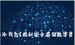 什么是区块链冷钱包？揭秘安全存储数字资产的