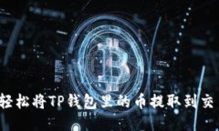 如何轻松将TP钱包里的币提取到交易所？