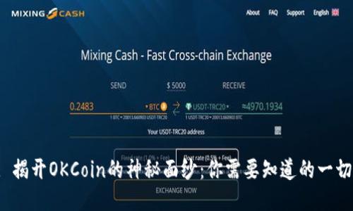 : 揭开OKCoin的神秘面纱：你需要知道的一切！