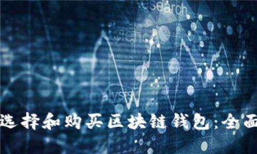 如何选择和购买区块链钱包：全面指南