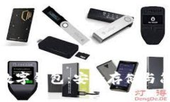 深入探讨以太经典数字钱包：安全存储与简单使