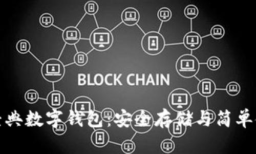 深入探讨以太经典数字钱包：安全存储与简单使用的完美结合