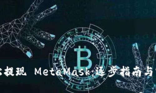 如何轻松提现 MetaMask：逐步指南与实用技巧