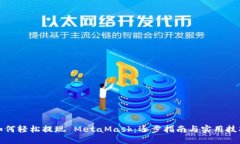 如何轻松提现 MetaMask：逐步指南与实用技巧