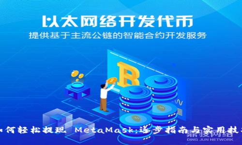 如何轻松提现 MetaMask：逐步指南与实用技巧