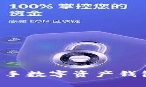 如何轻松上手数字资产钱包：新手指南