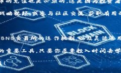   揭开BNB交易所的神秘面纱：如何高效交易、获取