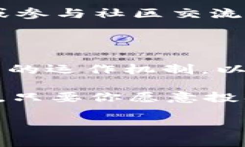   揭开BNB交易所的神秘面纱：如何高效交易、获取利润与投资优势 / 

 guanjianci BNB交易所, 加密货币, 交易策略, 投资优势, 交易技巧 /guanjianci 

什么是BNB交易所？

BNB交易所，顾名思义，就是围绕BNB（即币安币）展开的一系列交易活动的地方。随着加密货币市场的爆炸式增长，BNB作为币安平台的原生货币，已成为投资者们关注的焦点之一。自从币安交易所成立以来，BNB便成为了数量众多的用户在平台上进行交易和各种投资活动的重要工具。

BNB交易所不仅仅是一个交易的平台，它还有着丰富的生态系统，包括去中心化金融（DeFi）解决方案、NFT市场、以及其他多种金融衍生品。这样的多元化功能，使得用户可以充分发挥他们的投资潜力，甚至在某些方面，比传统金融市场更具吸引力。

BNB交易所的优势

BNB交易所的优势主要体现在成本、效率和多样性三个方面。

strong1. 成本优势：/strong使用BNB交易的用户可以享受交易手续费的折扣。这在长远来看，可以为频繁交易者节省相当可观的费用。而且，BNB的价值也在逐步上升，使得用BNB支付的未来潜在价值也在逐步提升。

strong2. 交易效率：/strongBNB交易所的设计初衷便是为了提供快速、高效的交易体验。通过先进的技术支持，用户可以更快地执行交易，减少因市场波动导致的损失。同时，BNB生态系统的流动性较高，这也进一步提升了交易的效率。

strong3. 多样性：/strongBNB交易所提供了多样的投资选择，除了基本的币币交易外，还有合约交易、杠杆交易等多种方式，用户可以根据自己的风险偏好选择适合自己的交易方式。此外，随着DeFi和NFT的兴起，用户不仅可以交易虚拟货币，还能参与到创新应用中，增加了投资的乐趣与回报潜力。

BNB交易的基本策略

在BNB交易所进行交易时，使用一些基本策略是很重要的。这些策略可以帮助用户有效降低风险，并最大化利润。

strong1. 学习市场趋势：/strong了解市场趋势是成功交易的基础。通过分析市场数据和新闻动态，用户可以判断出市场的走向，进而进行合理的买入与卖出操作。投资者可以利用一些技术分析工具，比如移动平均线、相对强弱指数等，来辅助做出判断。

strong2. 设置止损和止盈位：/strong在进行交易时，设定止损和止盈位非常重要。止损位可以帮助用户在市场朝着不利方向波动时自动退出，降低损失。而止盈位则可以锁定利润，避免市场反转带来的收益损失。

strong3. 分散投资：/strong在BNB交易所，分散投资的理念同样适用。将资金分散到不同的数字资产中，不仅能够有效降低风险，还能提高收益的可能性。这种策略尤其适合新手用户，能够帮助他们在市场波动中找到适合自己的投资节奏。

如何参与BNB交易所？

如果你决定进入BNB交易所，以下是一些具体步骤，可以帮助你顺利参与交易。

strong1. 注册账户：/strong首先，用户需要在币安官网上注册一个账户。这一步骤通常需要填写个人信息和进行身份验证，确保账户的安全性。

strong2. 完成KYC（身份验证）：/strong完成KYC是为了确保用户的身份真实，符合交易所的法律法规要求。通过KYC后，用户可以解锁更高的交易额度，并获取更多的功能。

strong3. 充值资金：/strong在成功注册后，用户需要向账户中充值资金。即便是以BNB为主要交易资产，其他加密货币或法定货币的充值也是必须的。这是因为投资者需要有基础资金用于交易。

strong4. 学习平台操作：/strong在熟悉平台各项功能、了解操作流程之后，用户可以开始交易了。建议用户观看平台提供的操作战略视频，或参与社区交流，获取有用的信息。

总结

BNB交易所提供了一个广阔的投资平台，不仅适合新手，也为经验丰富的投资者提供了多样的交易策略和投资机会。通过深入理解BNB交易所的运作机制，以及灵活运用多种投资策略，用户可以在这个市场中找到属于自己的交易节奏和利润来源。

无论你是希望通过短期交易来获取快速利润，还是想要通过长期投资来实现资产增值，BNB交易所都有可能成为你实现这些目标的重要工具。只要你愿意投入时间去学习和探索，相信在这个数字化时代，BNB交易所将为你开启一扇全新的投资大门。

随机应变是投资的关键，市场就像一个瞬息万变的潮流，能够随时有波动。希望你在BNB交易所中能驾驭住这股潮流，实现稳健收益！