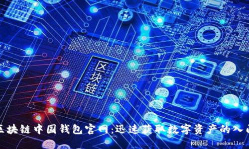 探索区块链中国钱包官网：迅速获取数字资产的入门指南