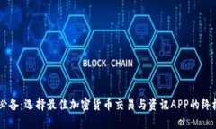 币圈必备：选择最佳加密货币交易与资讯APP的终