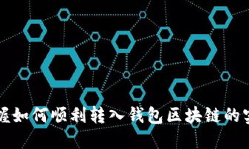 轻松掌握如何顺利转入钱包区块链的实用指南